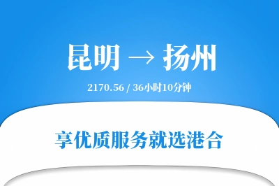 昆明航空货运,扬州航空货运,扬州专线,航空运费,空运价格,国内空运