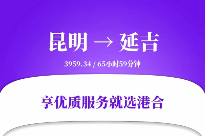 昆明到延吉物流专线-昆明至延吉货运公司2