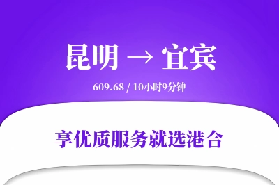 昆明到宜宾物流专线-昆明至宜宾货运公司2