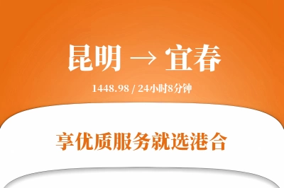 昆明航空货运,宜春航空货运,宜春专线,航空运费,空运价格,国内空运