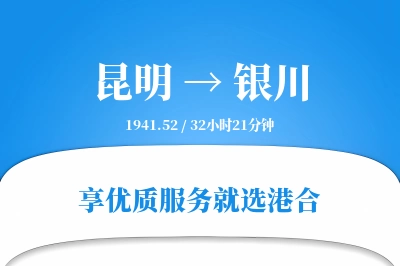 昆明航空货运,银川航空货运,银川专线,航空运费,空运价格,国内空运