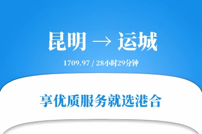 昆明航空货运,运城航空货运,运城专线,航空运费,空运价格,国内空运