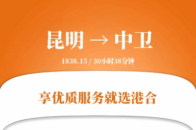 昆明航空货运,中卫航空货运,中卫专线,航空运费,空运价格,国内空运