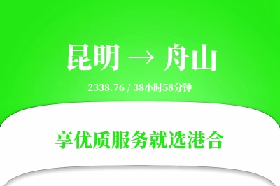 昆明航空货运,舟山航空货运,舟山专线,航空运费,空运价格,国内空运