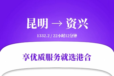 昆明到资兴物流专线-昆明至资兴货运公司2