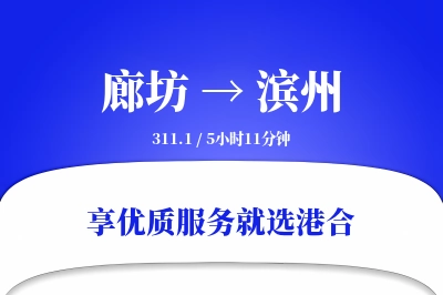 廊坊到滨州物流专线-廊坊至滨州货运公司2