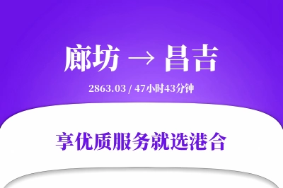 廊坊到昌吉物流专线-廊坊至昌吉货运公司2