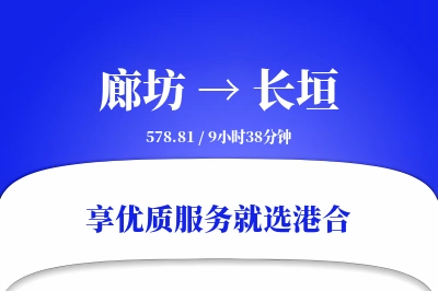 廊坊到长垣物流专线-廊坊至长垣货运公司2