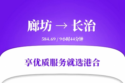 廊坊到长治物流专线-廊坊至长治货运公司2