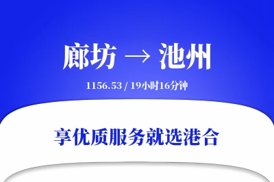 廊坊到池州物流专线-廊坊至池州货运公司2