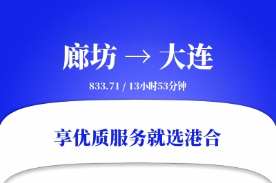 廊坊到大连物流专线-廊坊至大连货运公司2