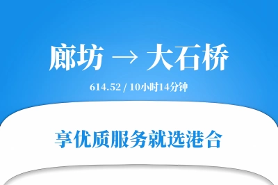 廊坊到大石桥物流专线-廊坊至大石桥货运公司2