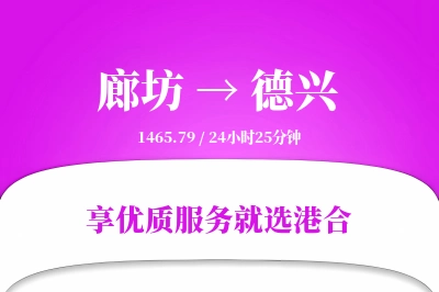 廊坊到德兴物流专线-廊坊至德兴货运公司2