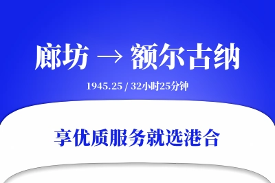 廊坊到额尔古纳物流专线-廊坊至额尔古纳货运公司2