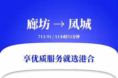 廊坊到凤城物流专线-廊坊至凤城货运公司2