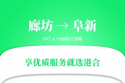 廊坊到阜新物流专线-廊坊至阜新货运公司2