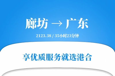 廊坊到广东物流专线-廊坊至广东货运公司2