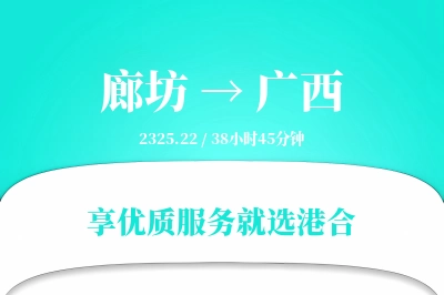 廊坊到广西搬家物流