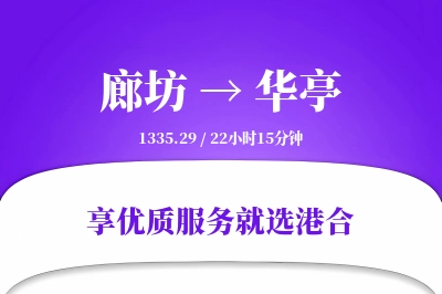 廊坊到华亭物流专线-廊坊至华亭货运公司2