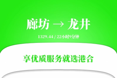 廊坊到龙井物流专线-廊坊至龙井货运公司2