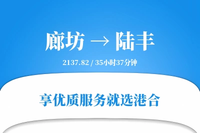 廊坊到陆丰物流专线-廊坊至陆丰货运公司2