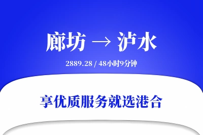 廊坊到泸水物流专线-廊坊至泸水货运公司2