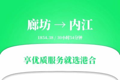 廊坊到内江物流专线-廊坊至内江货运公司2