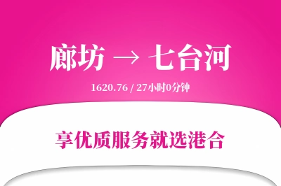 廊坊到七台河物流专线-廊坊至七台河货运公司2