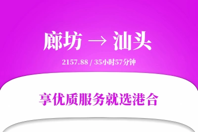 廊坊到汕头物流专线-廊坊至汕头货运公司2