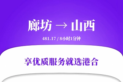 廊坊到山西物流专线-廊坊至山西货运公司2