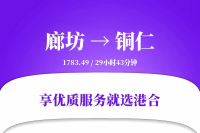 廊坊到铜仁物流专线-廊坊至铜仁货运公司2