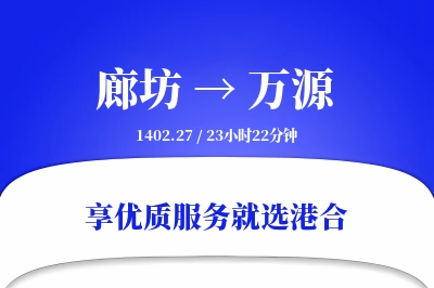 廊坊到万源物流专线-廊坊至万源货运公司2