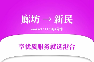 廊坊到新民物流专线-廊坊至新民货运公司2