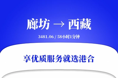 廊坊到西藏物流专线-廊坊至西藏货运公司2