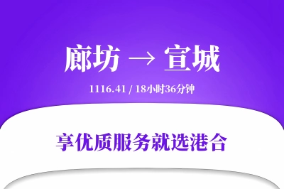 廊坊到宣城物流专线-廊坊至宣城货运公司2