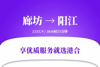 廊坊到阳江物流专线-廊坊至阳江货运公司2