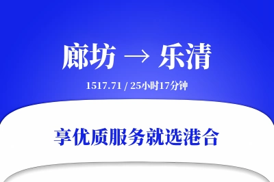 廊坊到乐清物流专线-廊坊至乐清货运公司2