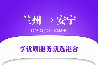 兰州到安宁物流专线-兰州至安宁货运公司2