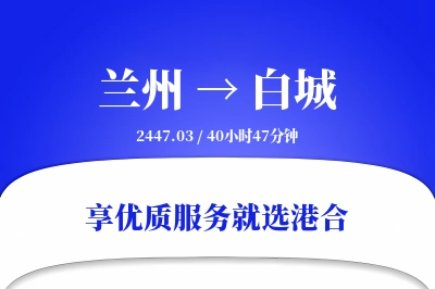 兰州到白城物流专线-兰州至白城货运公司2