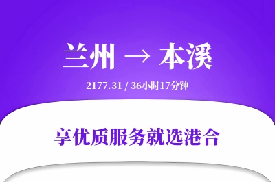 兰州到本溪物流专线-兰州至本溪货运公司2