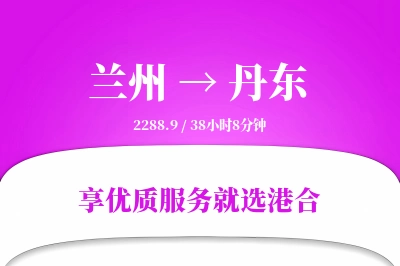 兰州航空货运,丹东航空货运,丹东专线,航空运费,空运价格,国内空运