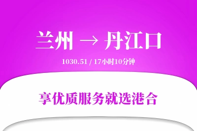 兰州到丹江口物流专线-兰州至丹江口货运公司2