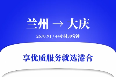 兰州航空货运,大庆航空货运,大庆专线,航空运费,空运价格,国内空运