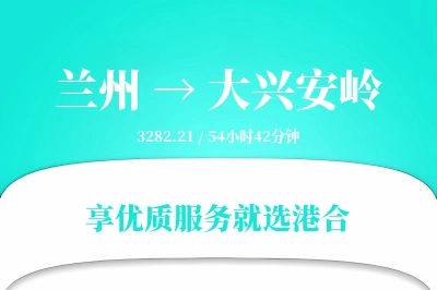 兰州航空货运,大兴安岭航空货运,大兴安岭专线,航空运费,空运价格,国内空运