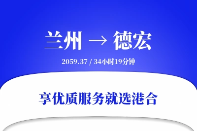 兰州到德宏物流专线-兰州至德宏货运公司2