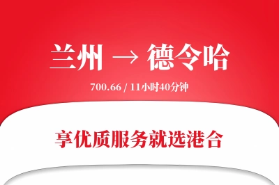 兰州到德令哈物流专线-兰州至德令哈货运公司2