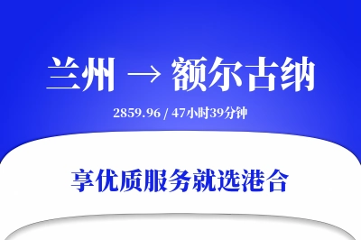 兰州到额尔古纳搬家物流