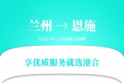 兰州航空货运,恩施航空货运,恩施专线,航空运费,空运价格,国内空运