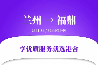 兰州到福鼎物流专线-兰州至福鼎货运公司2