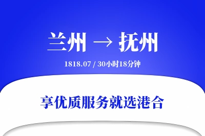 兰州到抚州物流专线-兰州至抚州货运公司2